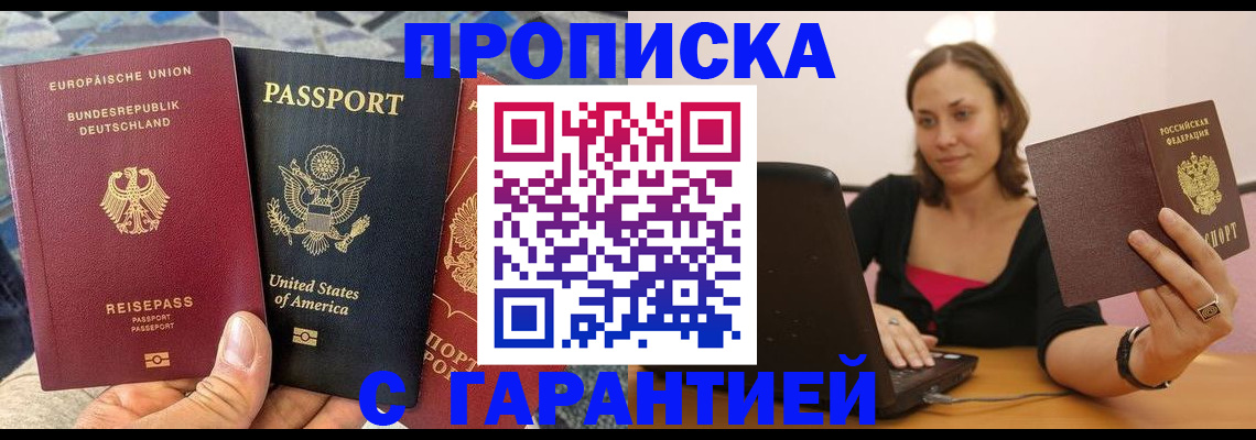 купить прописку в Севастополе